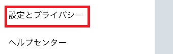 Twitterアプリのメニューの「設定とプライバシー」をタップ