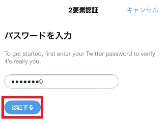 「パスワードを入力」でTwitterのパスワードを入力して「認証する」をタップ
