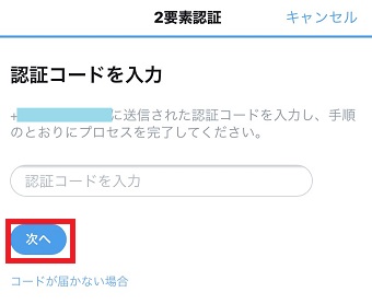 SMSメッセージが届いたら「次へ」をタップ