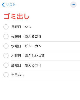 リマインダーアプリのゴミ出しのリスト