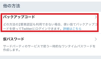 Twitterの設定の「セキュリティ」の「他の方法」の「バックアップコード」をタップ