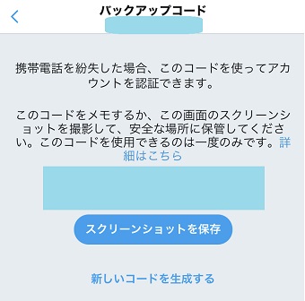 Twitterの「バックアップコード」の表示画面