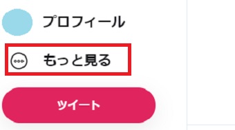 Web版Twitterのメニューの「もっと見る」をクリック