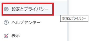 「設定とプライバシー」をクリック