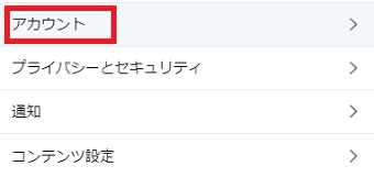 「アカウント」をクリック
