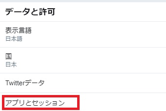 「データと許可」にある「アプリとセッション」をタップ