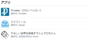 Twitterに連携されているアプリの一覧表示