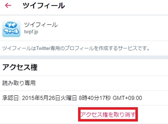 「アクセス権を取り消す」をクリックして連携を解除する