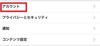 「アカウント」をタップ