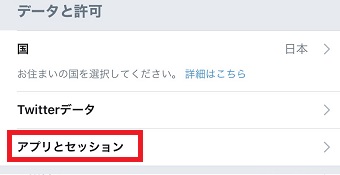 「データと許可」の「アプリとセッション」をタップ