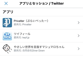 「アプリとセッション」を開き、連携アプリの一覧表示