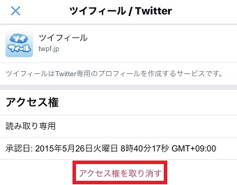 「アクセス権を取り消す」をタップしtwitterとアプリの連携を解除