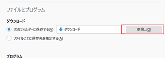 「次のフォルダーに保存する」の[参照]ボタンをクリックし、保存先を変更する