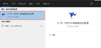 タスクバーの検索ボックスに"UAC"と入力し、「ユーザーアカウント制御設定の変更」をクリック