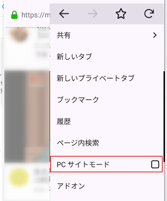 Firefox右上のメニューをタップして[PCサイトモード]をタップ