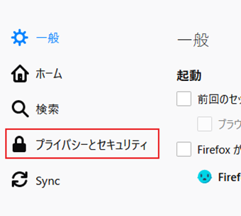 メニューの[プライバシーとセキュリティ]をクリック