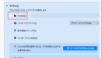 「カスタム」に切り替えてCookieのチェックを外す