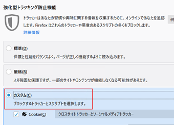 「プライバシーとセキュリティ」のオプション画面の「強化型トラッキング防止機能」を[カスタム]に切り替える