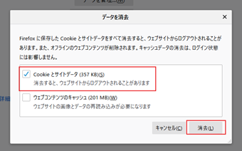 [Cookie とサイトデータ]だけチェックを入れて[消去]ボタンをクリックする