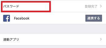 「パスワード」をタップ