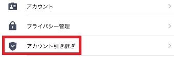 「設定」が開いたら「アカウント引き継ぎ」をタップ