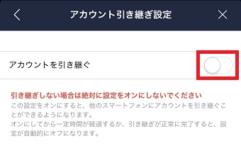 「アカウントを引き継ぐ」をオンにする