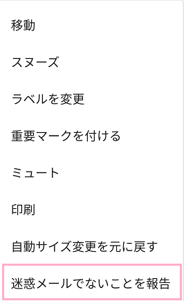 「迷惑メールでないことを報告」をタップ
