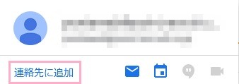 送信者のメールアドレス上にマウスカーソルを乗せメニューを表示→「連絡先に追加」をクリック