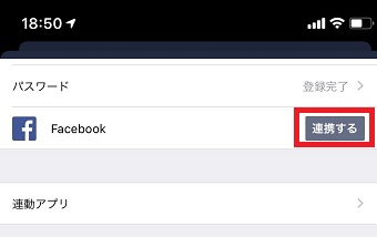 「Facebook」の「連携する」をタップ