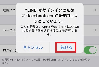 「"LINE"がサインインのために～」のメッセージが表示されたら「続ける」をタップ