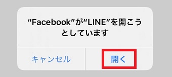「”Facebook”が”LINE”を開こうとしています」のメッセージが表示されたら「開く」をタップ
