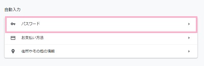 自動入力項目の「パスワード」をクリック