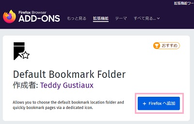 Default Bookmark Folderのページの「Firefoxへ追加」ボタンをクリック