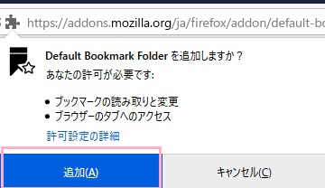 「Default Bookmark Folderを追加しますか？」の画面で「追加」をクリック