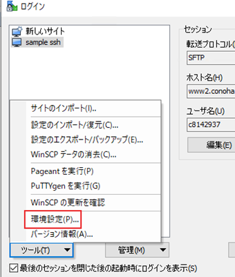 接続先リストの下にある[ツール]->[環境設定]