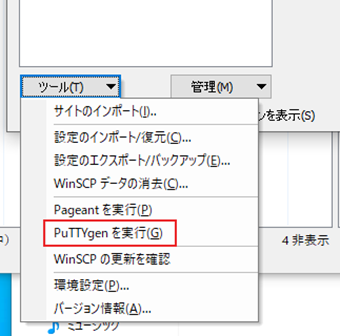 接続先リストの下にある[ツール]->[PuTTYgenを実行]をクリック