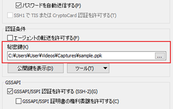 「認証条件」の[秘密鍵]に先ほど作成して保存したSSH秘密鍵ファイルを指定