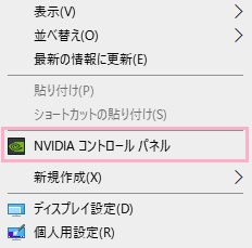 右クリックしてメニューを表示し、「NVIDIAコントロールパネル」をクリック