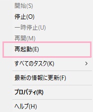 サービス名を右クリックし「再起動」をクリック