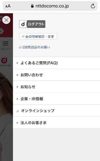 ドコモのサイトでdアカウントのログインをする