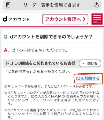 dアカウントのメニューの『削除』の項目から『dアカウント 削除』をクリック
