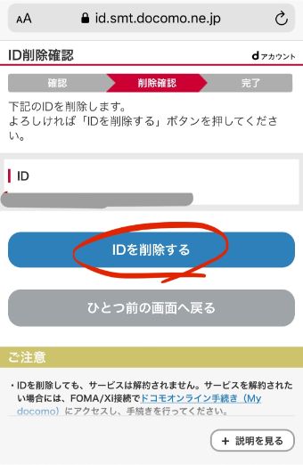 『IDを削除する』をタップ