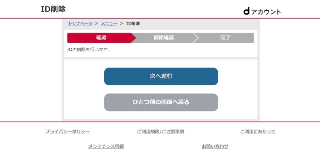 『ID削除』のページで『次へ進む』をタップ