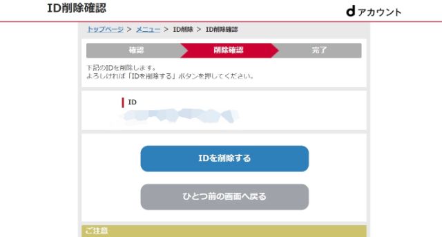 『IDを削除する』をタップ