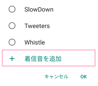 「着信音を追加」から着信音を増やす