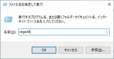 「ファイル名を指定して実行」を呼び出し、名前欄に「regedit」と入力して「OK」ボタンをクリック