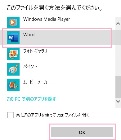 「このファイルを開く方法を選んでください。」ウィンドウで追加したいプログラムを選択して「OK」ボタンをクリック