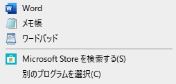 「プログラムから開く」の画面