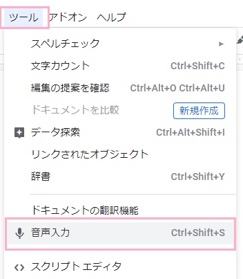 新しいドキュメントを作成して、画面上部「ツール」から「音声入力」をクリック