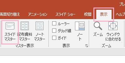PowerPointを起動し「表示」タブをクリックしメニューを開き、「マスター表示」カテゴリの「スライドマスター」をクリック